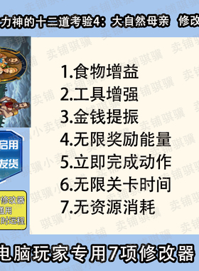 大力神的十二道考验4大自然母亲修改器12 Labours of辅助科技单机
