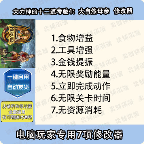 大力神的十二道考验4大自然母亲修改器12 Labours of辅助科技单机