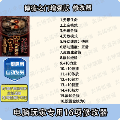 博德之门1增强版修改器Baldurs GateEnhanced Editio辅助科技单机