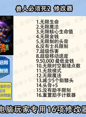 兽人必须死2修改器Orcs Must Die! 2辅助兽人必须死2科技工具单机