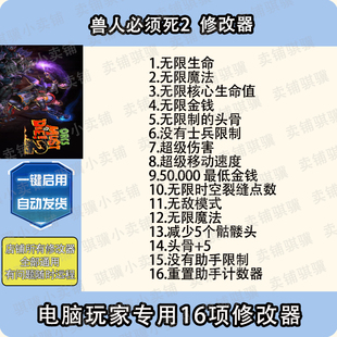 獸人必須死2修改器Orcs 2輔助獸人必須死2科技工具單機(jī) Die Must