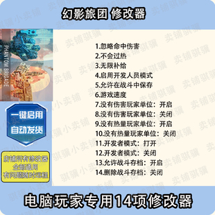 幻影旅团修改器Phantom Brigade辅助幻影旅团科技STEAM工具pc单机