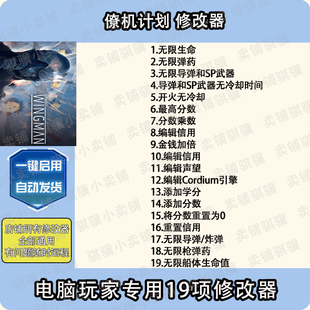 僚机计划修改器Project Wingman辅助僚机计划科技STEAM工具单机PC