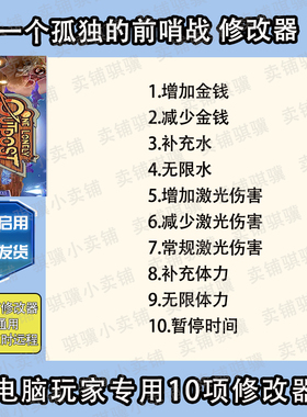 一个孤独的前哨战修改器One Lonely Outpost辅助科技PC电脑单机