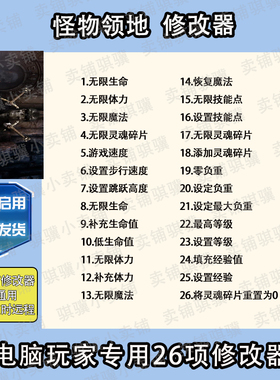 怪物领地修改器Monsters Domain辅助怪物领地科技STEAM工具PC单机