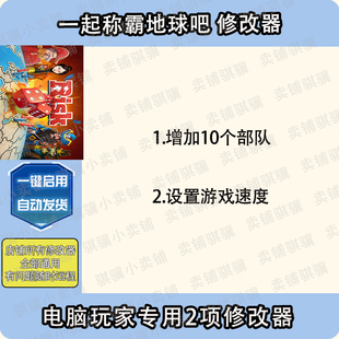一起称霸地球吧修改器RISK_ Domination辅助科技单机 Global