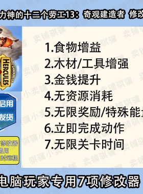 大力神的十二个劳工13奇观建造者修改器12 Labours o辅助科技单机