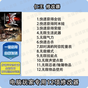 仁王1修改器Nioh辅助仁王1科技不包含游戏STEAM电脑pc工具单机
