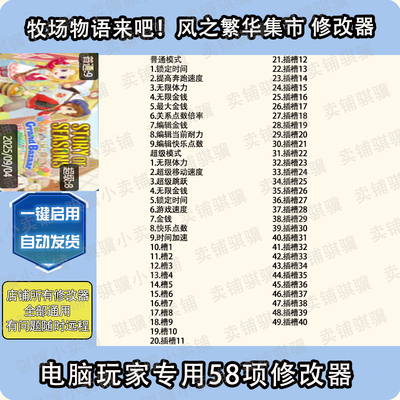 牧场物语来吧风之繁华集市修改器STORY OF SEASONS科技辅助PC单机