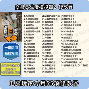 交易员生活模拟器2修改器TRADER LIFE SIMULATOR2辅助科技单机
