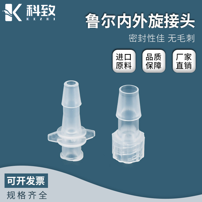 鲁尔接头 实验室用内外螺旋纹公母接头 塑料软管对接接头进口pp