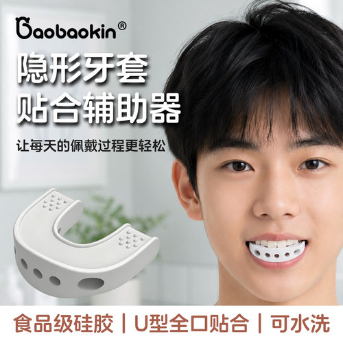 全口U型硅胶牙套贴合辅助器