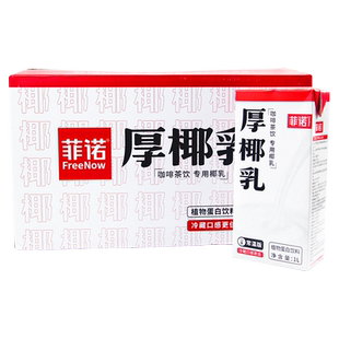 菲诺厚椰乳1kg生椰拿铁椰浆椰乳椰汁燕麦奶咖啡专用椰奶茶原材料