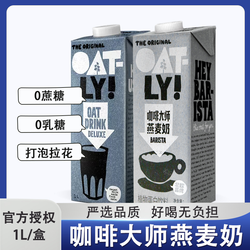 oatly燕麦奶咖啡大师  0蔗糖咖啡伴侣1L植物蛋白饮料谷物燕麦饮品 咖啡/麦片/冲饮 植物蛋白饮料/植物奶/植物酸奶 原图主图