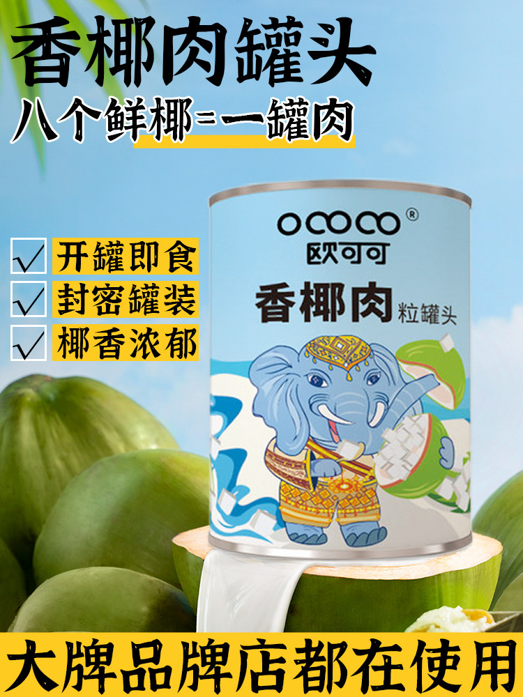 欧可可香椰肉罐头香椰肉粒820g椰肉粒椰肉片开盖即食奶茶专用原料
