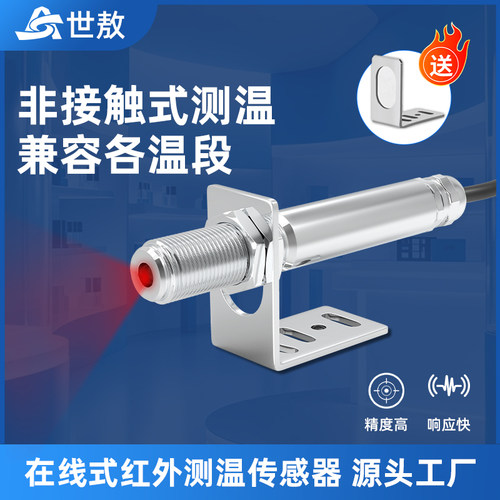 世敖工业用红外线测温仪高精度温度传感器非接触式数显红外探头