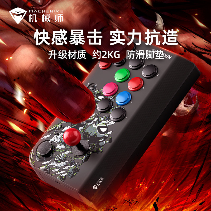 机械师街机摇杆V3多模Switch2街霸6格斗游戏机器电竞PC电脑steam