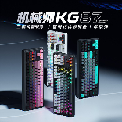 机械师KG87三模电竞游戏机械键盘