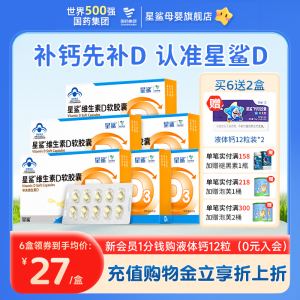 【星鲨】维生素D3软胶囊3盒*30粒