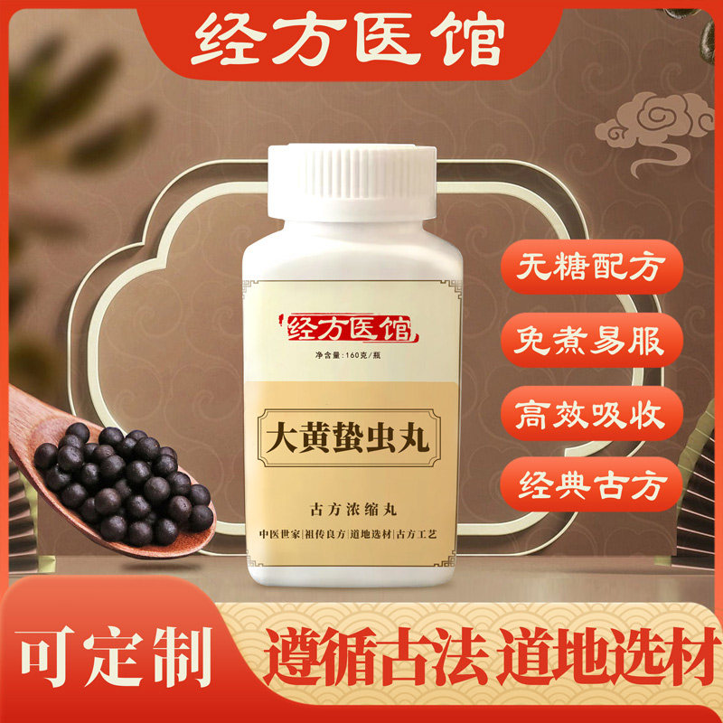 大黄蛰虫丸经方免煮无糖浓缩丸原方药材买2送1包邮