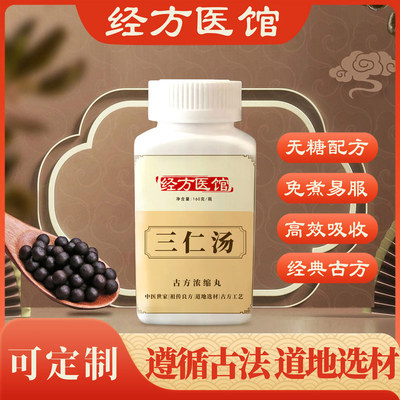 三仁汤经方免煮无糖浓缩丸原方药材买2送1包邮