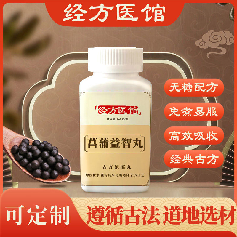 菖蒲益智丸经方免煮无糖浓缩丸原方药材买2送1包邮