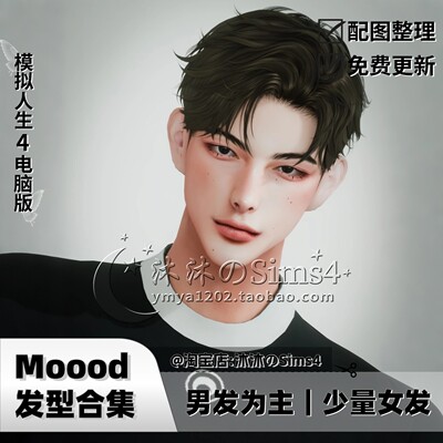 【Mood合集】模拟人生4|Moood发型合集|09月更新sims4发型补丁mod