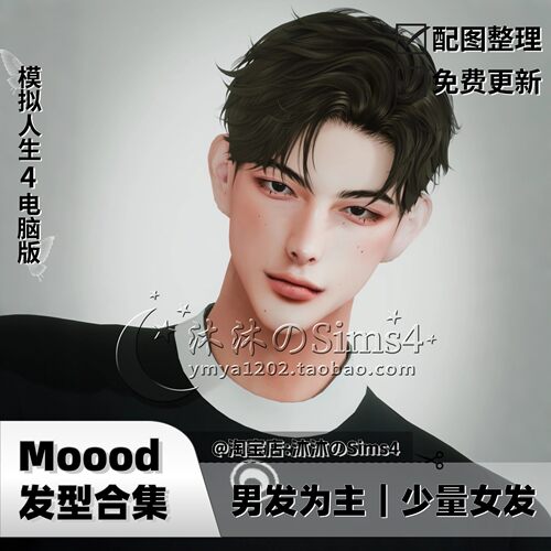 【Mood合集】模拟人生4|Moood发型合集|09月更新sims4发型补丁mod