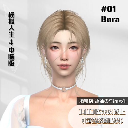 模拟人生4人物Mod|#01 Bora女娃|含8套精美装扮|1.110版本及以上