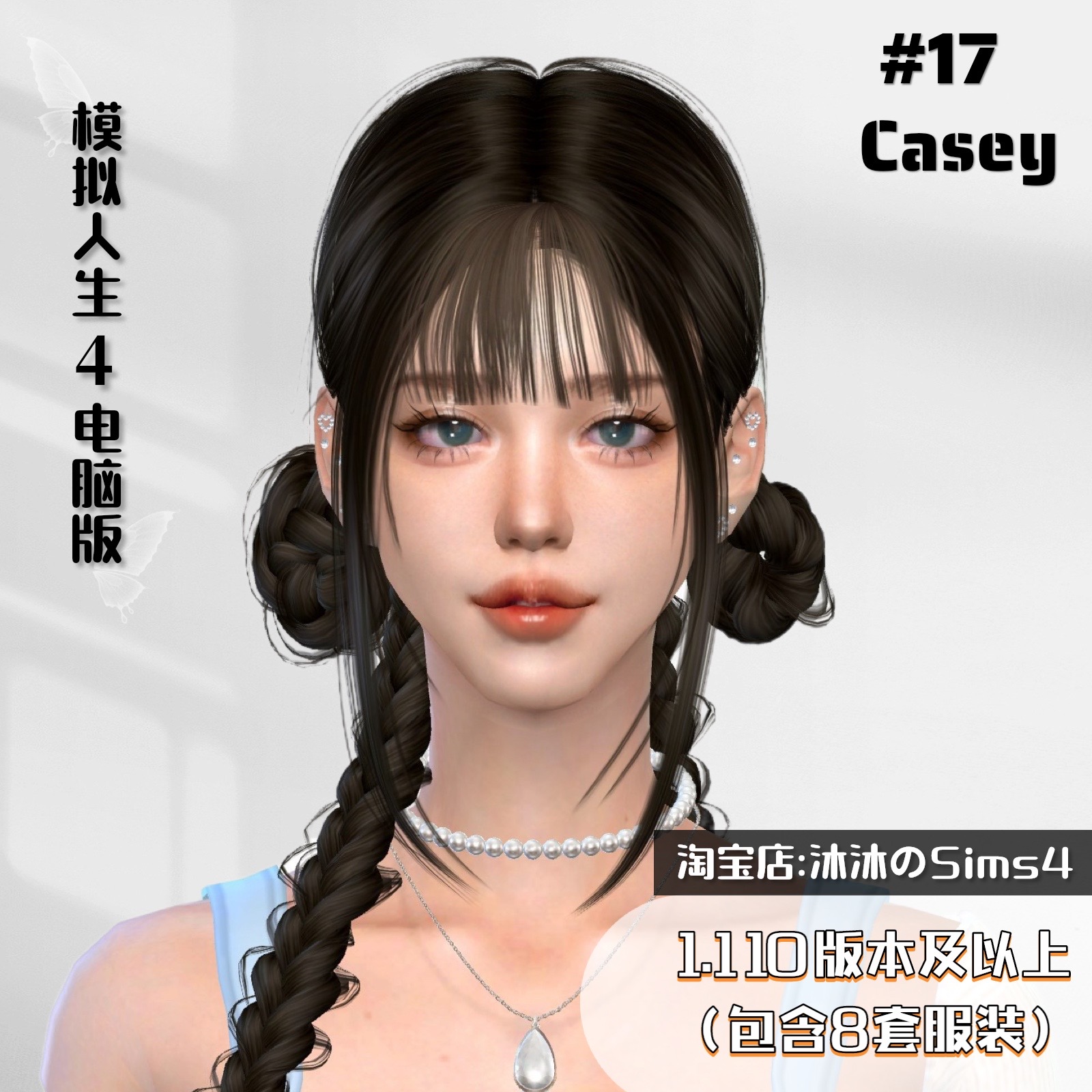 模拟人生4人物Mod|#17 Casey女娃|含8套精美装扮|1.110版本及以上