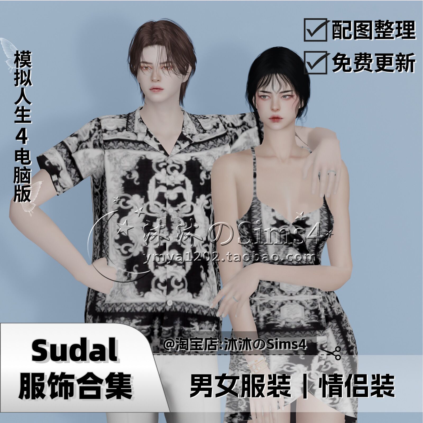 【Sudal合集】模拟人生4|sudal男女服装情侣服装合集mod|05月更新