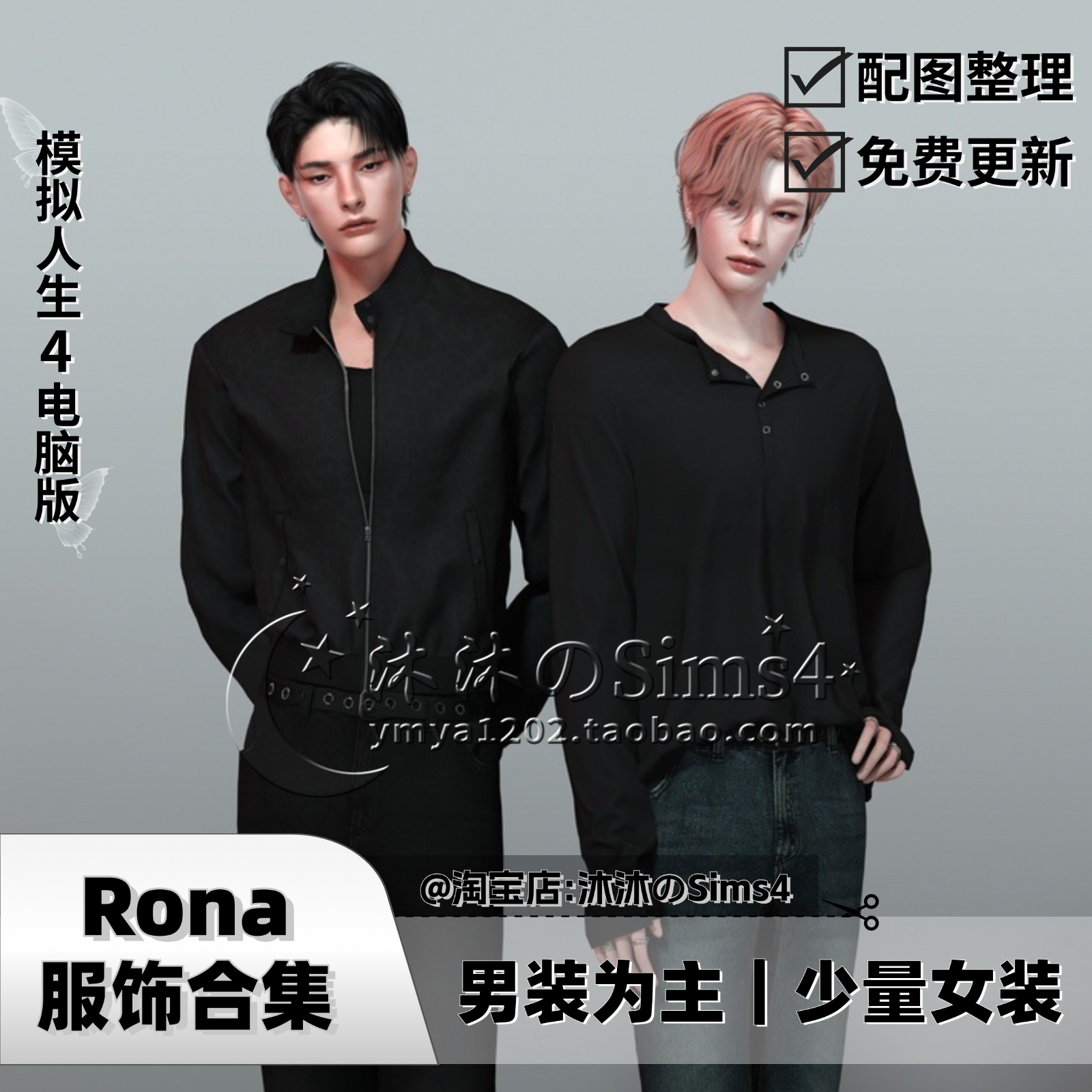 【Rona合集】模拟人生4|Rona男装合集|10月更新|sims4服装补丁mod