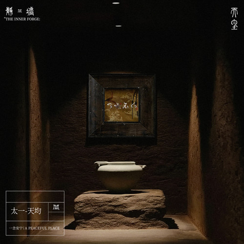 静墟《太一-天均》书法字画