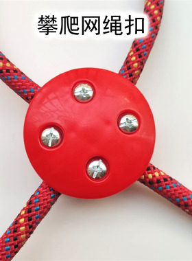 淘气堡配件攀爬网连接扣幼儿园户外8字绳扣塑料扣件爬岩绳十字扣