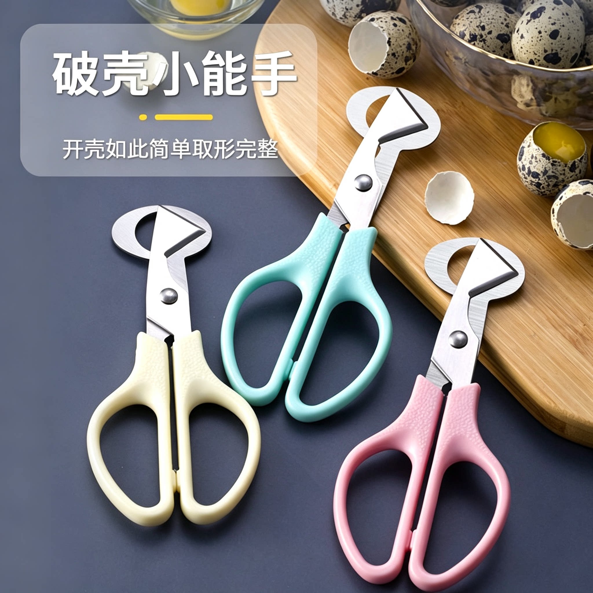 鹌鹑蛋剪刀不锈钢剪蛋切蛋器剥鹌鹑蛋神器小型手动开鸟蛋剪乌龟蛋