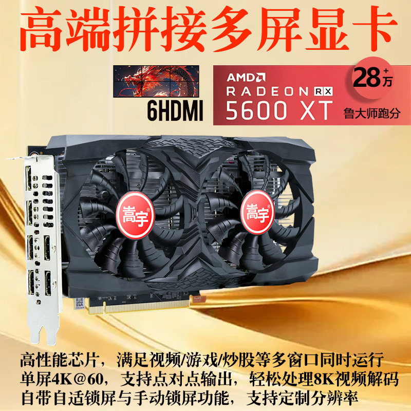 嵩宇高端四屏六屏多屏显卡HDMI投影5700XT监控1660S拼接5600XT