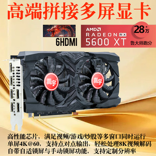 嵩宇高端四屏六屏多屏显卡HDMI投影5700XT监控1660S拼接5600XT