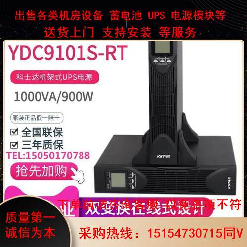 科士达UPS不间断电源YDC9101S-RT机架式1KVA/900W内置电池零切换