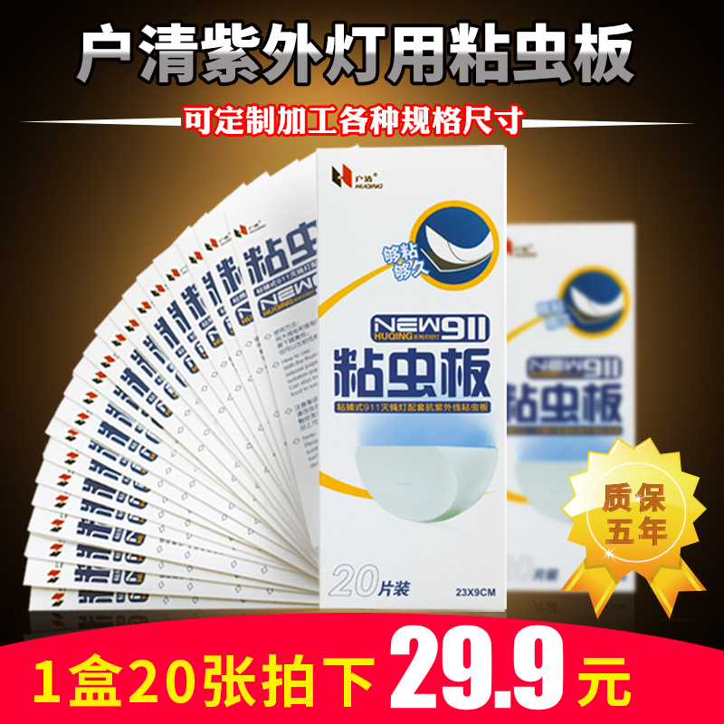 户清粘虫板粘捕式灭蝇灯专用粘蝇纸粘板苍蝇贴粘蚊子小飞虫纸23x9