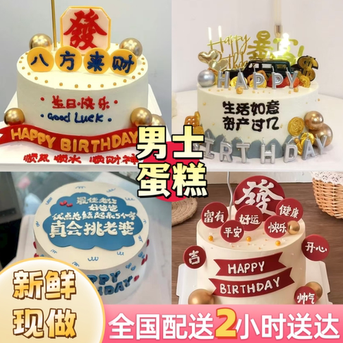 2025男士款生日蛋糕水果冰淇淋老公爸妈男友成都上海全国同城配送