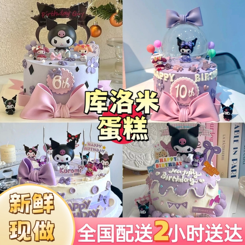 网红库洛米生日蛋糕儿童玉桂狗美乐蒂女神上海北京全国同城配送
