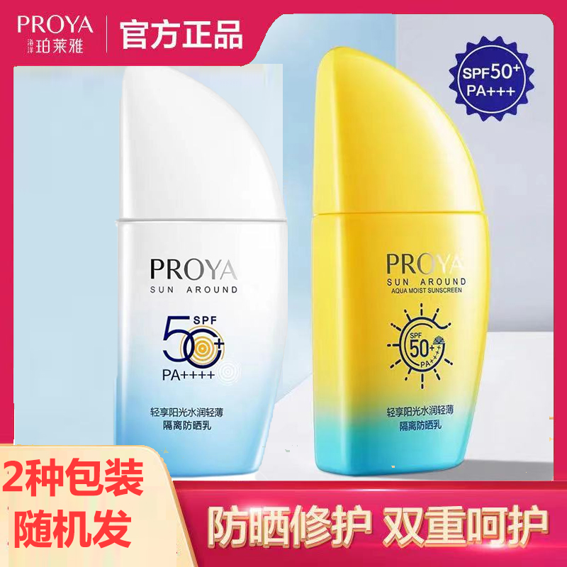 珀莱雅帆船防晒霜spf50隔离乳喷雾学生男女面部全身防紫外线正品