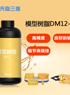 先临三维SHININGDENT齿科树脂打印材料3D打印机模型树脂种植插拔模型导板种植牙龈正畸基托光敏树脂液耗材