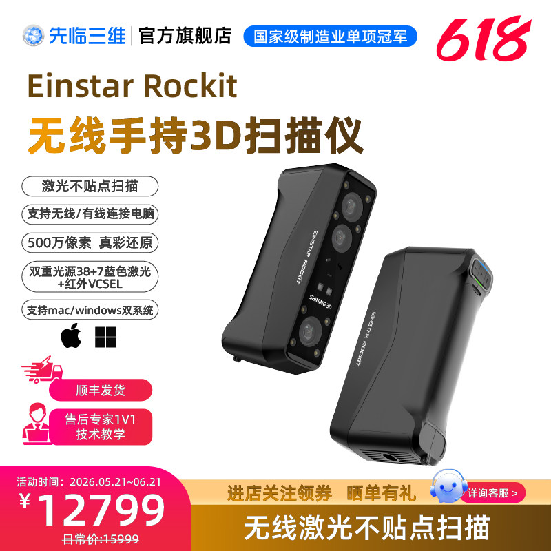 【618大促】先临三维3D扫描仪EINSTAR Rockit 无线口袋式手持双重光源扫描仪适应不同扫描场景