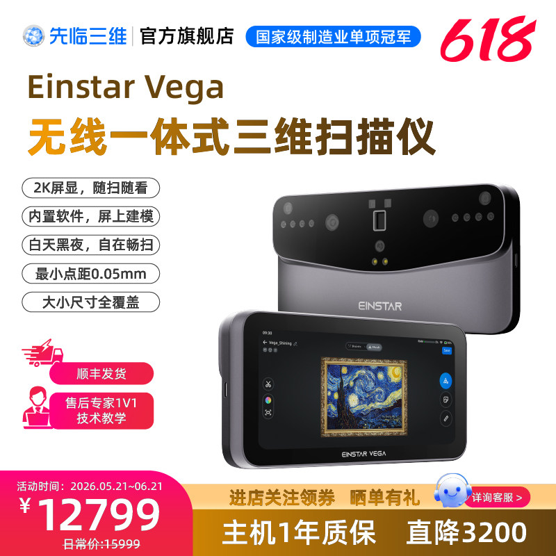 【618大促】先临三维3D扫描仪EINSTAR VEGA无线一体式三维扫描仪彩色3D扫描机大小尺寸全覆盖逆向建模