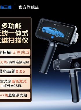 先临三维3d扫描仪EinScan Rigil多功能无线一体式手持3D扫描仪配备蓝色激光（38线+7线）与红外VCSEL双光源