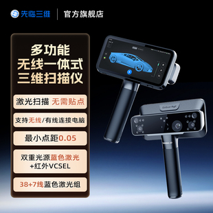 先临三维3d扫描仪EinScan Rigil多功能无线一体式手持3D扫描仪配备蓝色激光(38线+7线)与红外VCSEL双光源