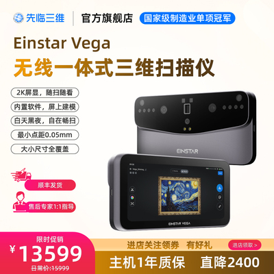 先临三维EINSTAR VEGA无线一体式三维扫描仪彩色3d扫描机大小尺寸全覆盖支持双系统内置电池逆向建模