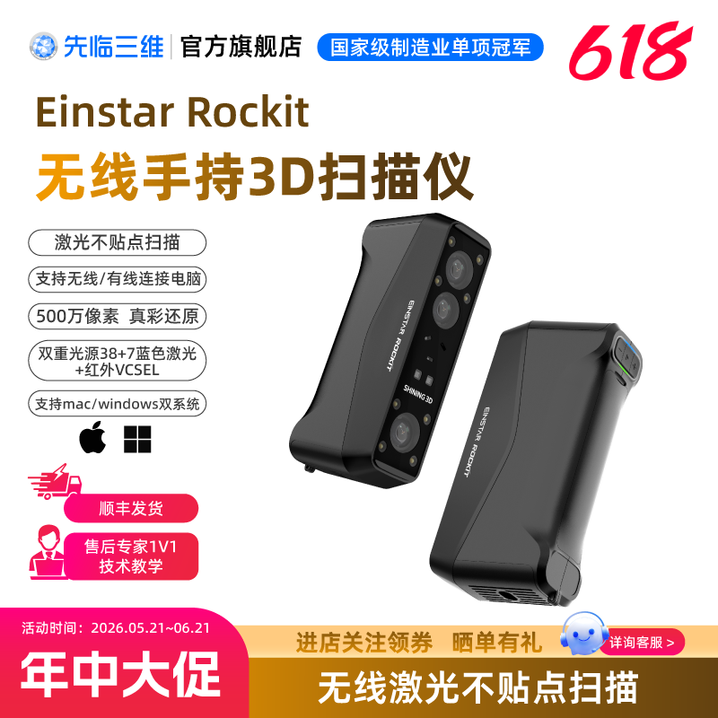 【618大促】先临三维3D扫描仪EINSTAR Rockit 无线口袋式手持双重光源扫描仪适应不同扫描场景
