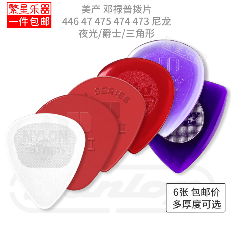 Dunlop邓禄普电吉他尼龙拨片夜光jazz3爵士木吉他电贝斯 美产446